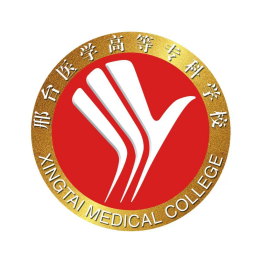 邢台医学高等专科学校