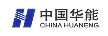 中国华能